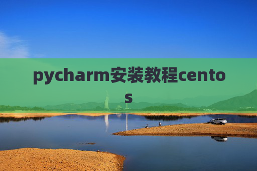 pycharm安装教程centos