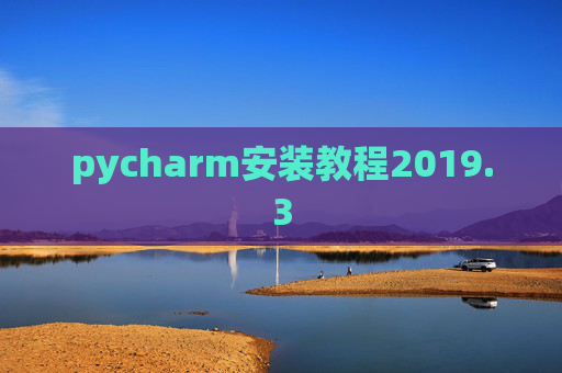 pycharm安装教程2019.3